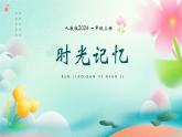 人教版（2024）美術(shù)第四單元 第2課  《時(shí)光記憶》精品課件