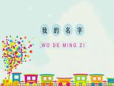 人教版（2024）美術(shù)第一單元 第1課   《我的名字》優(yōu)質(zhì)課件