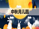 人音版（2024）音樂第一單元 第5課  《中秋月兒圓》優(yōu)質(zhì)課件