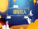 人音版（2024）音樂第一單元 第5課  《中秋月兒圓》優(yōu)質(zhì)課件