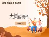 【核心素养目标】湘美版小学美术一年级下册第1课《大树的模样》授课PPT课件