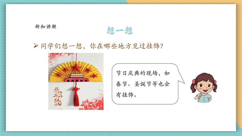 【浙江人民版】美术  一年级上册    第四单元  13撕纸挂饰第8页