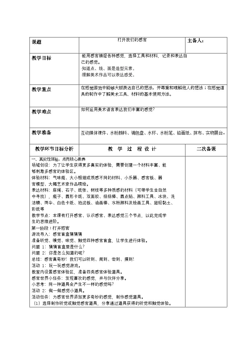苏少版新教材一年级上册《打开我们的感官》教学设计01