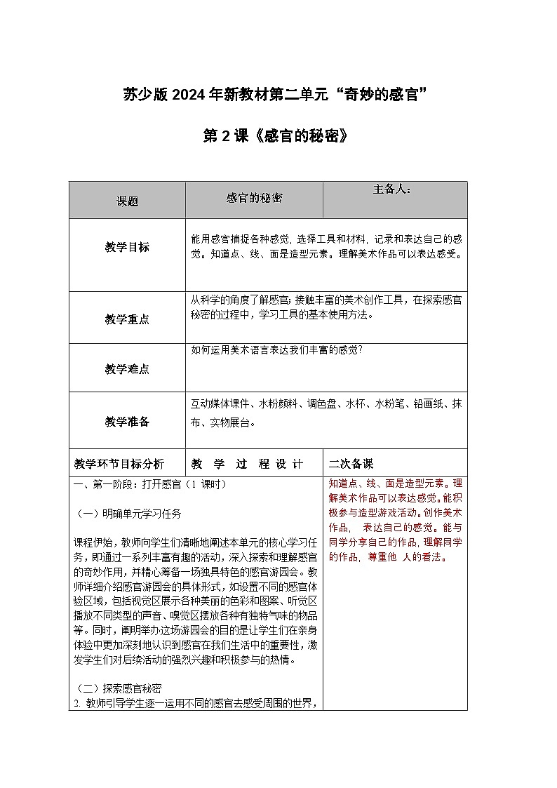 苏少版新教材一年级上册《感官的秘密》教学设计第1页