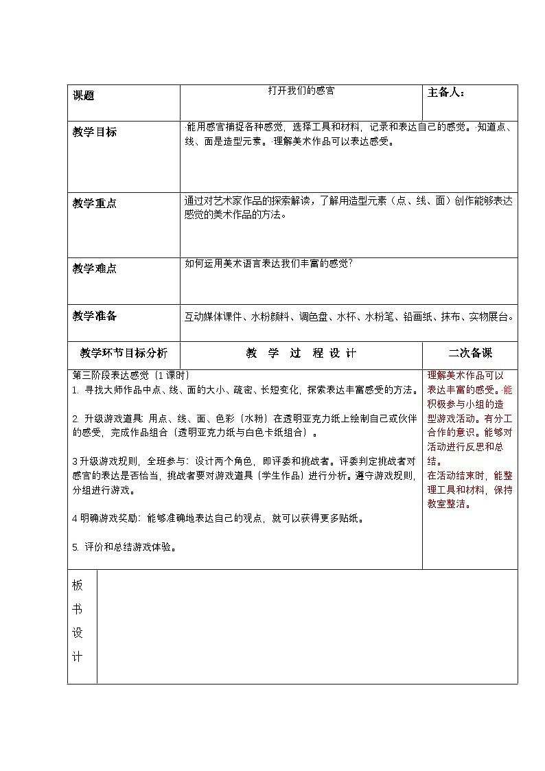 苏少版新教材一年级上册《表达我们的感觉》教学设计第1页