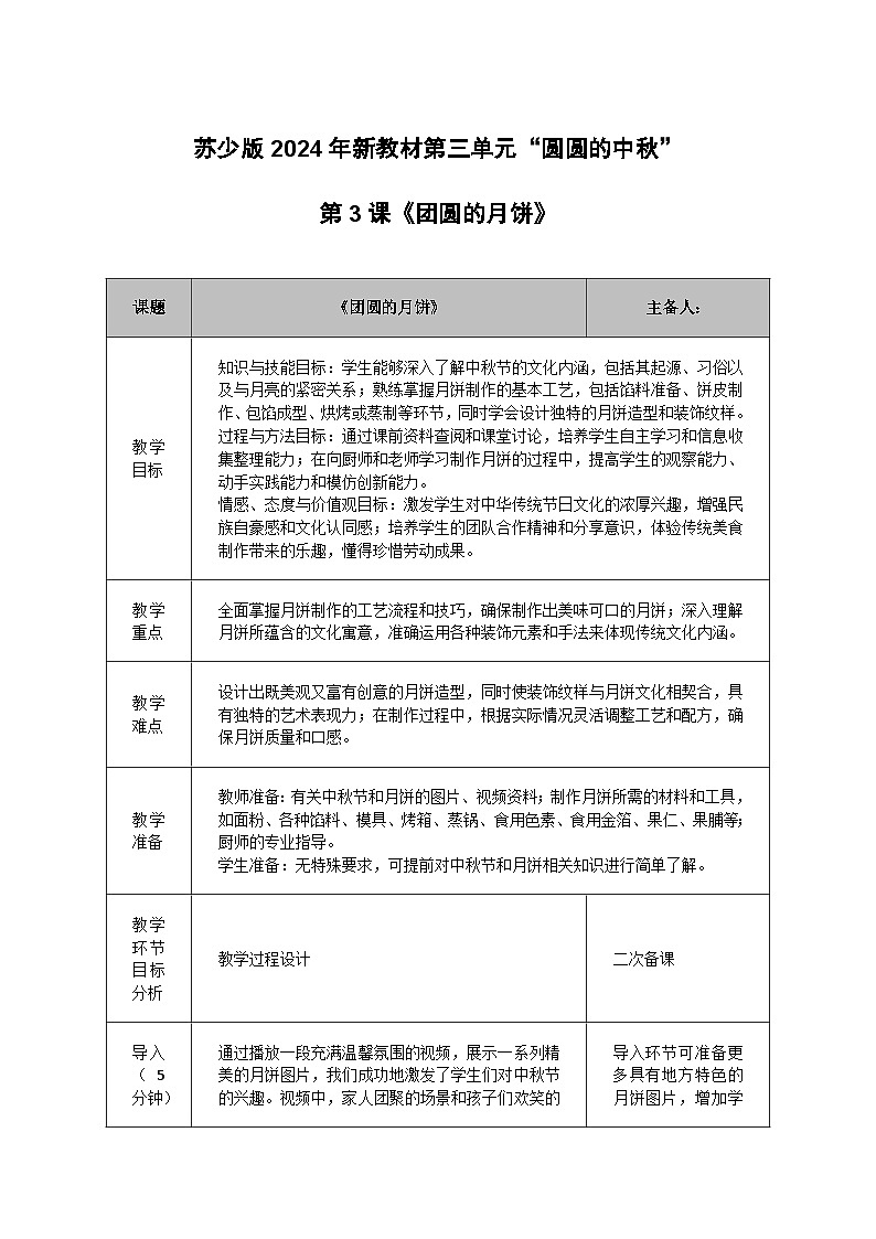 苏少版新教材一年级上册《团圆的月饼》教学设计第1页
