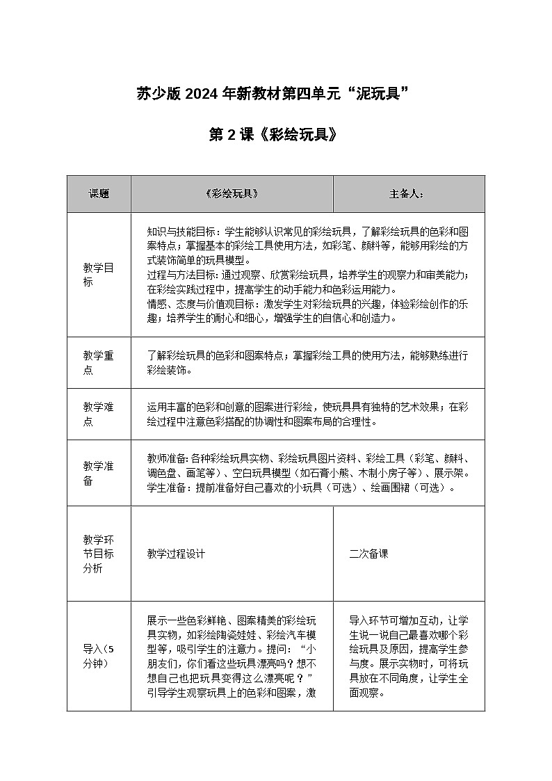 苏少版新教材小学美术一年级上册《彩绘玩具》教学设计第1页