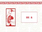 【核心素养目标】湘美版小学美术一年级下册第4课《对称的鱼形》授课PPT课件