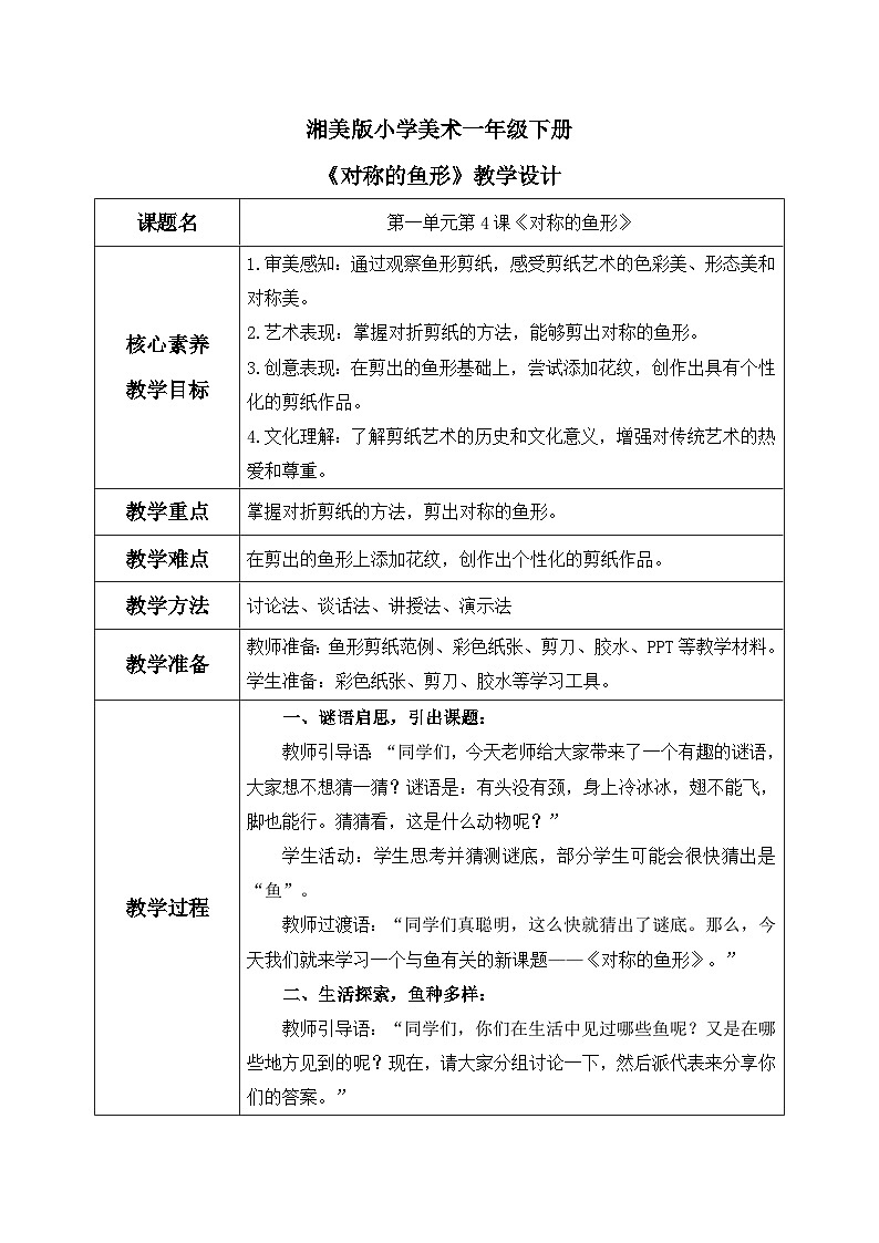 【核心素养目标】湘美版小学美术一年级下册第4课《对称的鱼形》教学设计（表格式）第1页