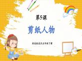 【新课标核心素养】浙美版美术五年级下册第5课《剪纸人物》课件+教学设计+视频2