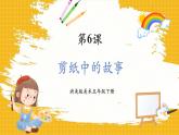 【新课标核心素养】浙美版美术五年级下册第6课《剪纸中的故事》课件+教学设计+视频1
