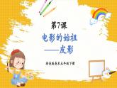 【新课标核心素养】浙美版美术五年级下册第7课《电影的始祖——皮影》课件+教学设计+3视频素材