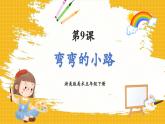 【新课标核心素养】浙美版美术五年级下册第9课《弯弯的小路》课件+教学设计