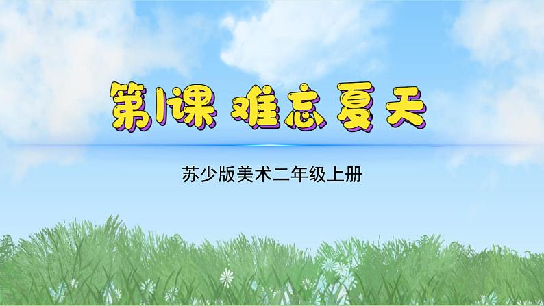 1《难忘夏天》（2024-2025）苏少版美术二年级上册PPT课件第2页