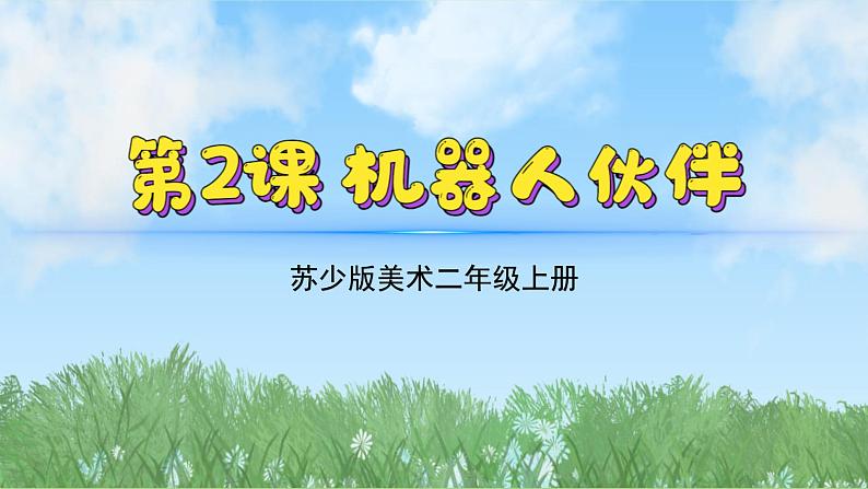 2《机器人伙伴》（2024-2025）苏少版美术二年级上册PPT课件第2页