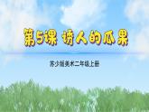 5《誘人的瓜果》（2024-2025）蘇少版美術二年級上冊PPT課件