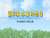 6《瓜果的想象》（2024-2025）蘇少版美術(shù)二年級(jí)上冊(cè)PPT課件