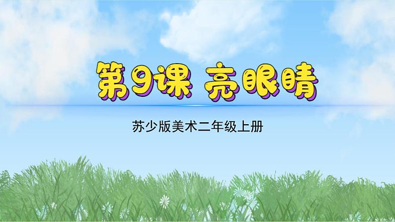 9《亮眼睛》（2024-2025）苏少版美术二年级上册PPT课件第2页