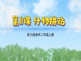11《什物拼貼》（2024-2025）蘇少版美術(shù)二年級上冊PPT課件