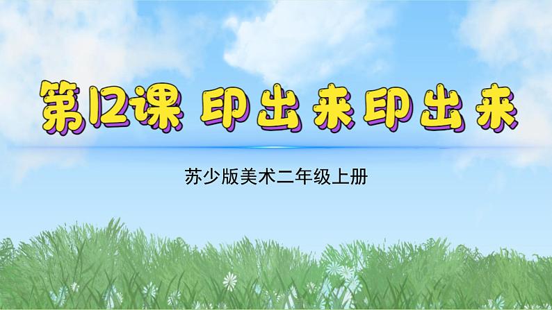 12《印出来印出来》（2024-2025）苏少版美术二年级上册PPT课件第2页