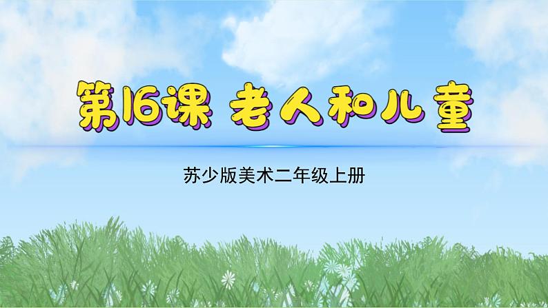 16《老人和儿童》（2024-2025）苏少版美术二年级上册PPT课件第2页