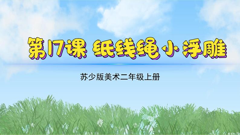 17《纸线绳小浮雕》（2024-2025）苏少版美术二年级上册PPT课件第2页