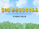 19《想想說說寫寫畫畫》（2024-2025）蘇少版美術(shù)二年級(jí)上冊(cè)PPT課件