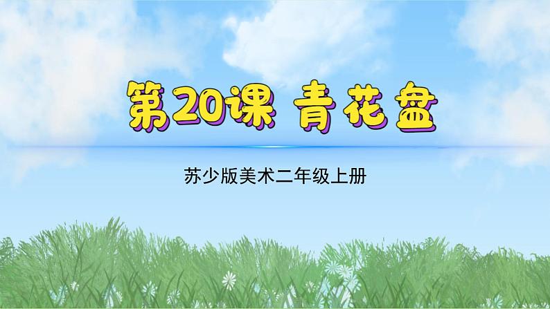 20《青花盘》（2024-2025）苏少版美术二年级上册PPT课件第2页