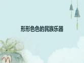 嶺南版美術(shù)六年級上冊 第16課 形形色色的民族樂器 （課件）