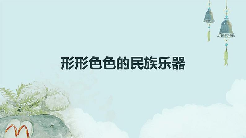 岭南版美术六年级上册 第16课 形形色色的民族乐器 （课件）第1页