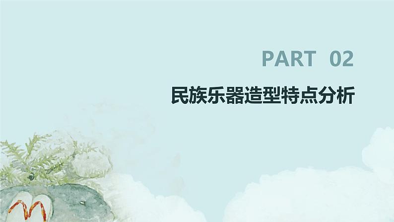 岭南版美术六年级上册 第16课 形形色色的民族乐器 （课件）第8页