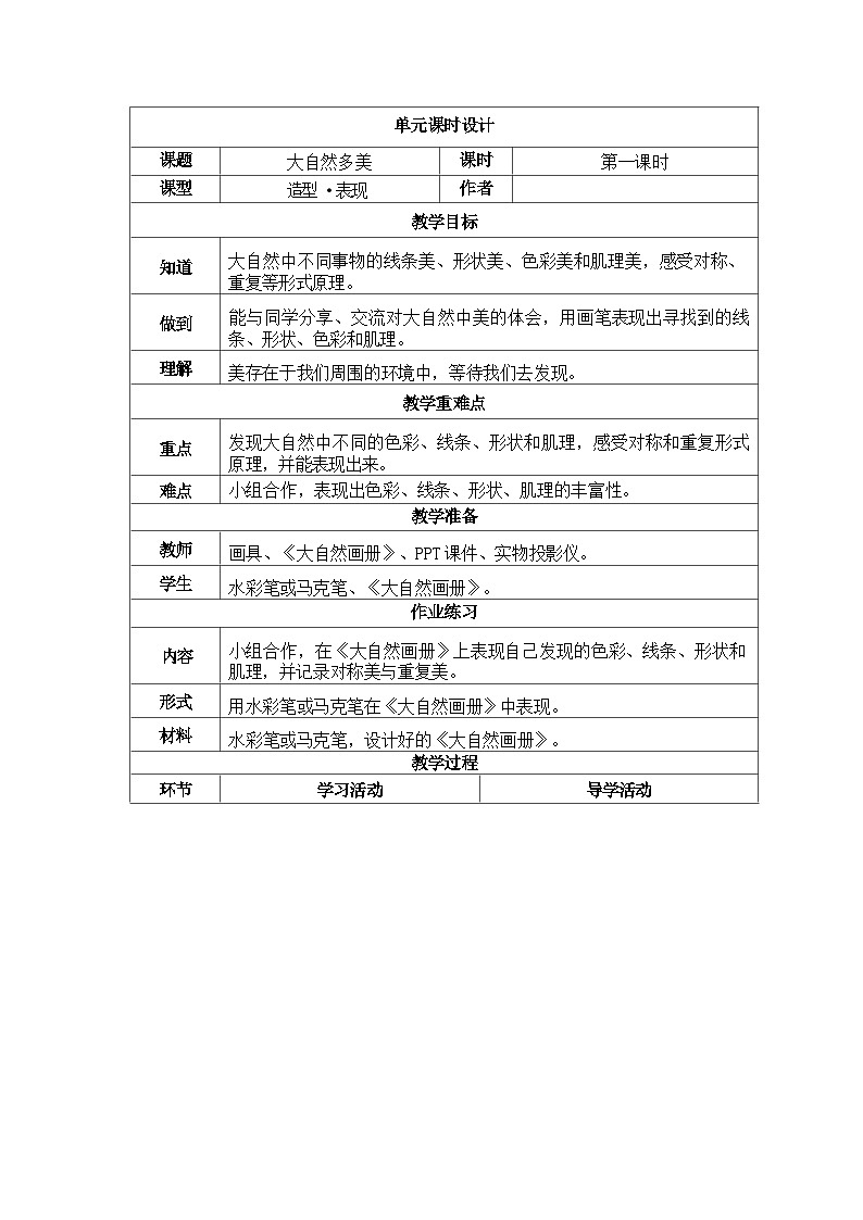 第一单元 七彩生活 教案第3页