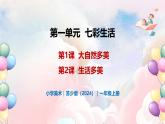 第一單元 七彩生活 - 小學(xué)美術(shù)一年級上冊 同步教學(xué)課件+教案（蘇少版2024）