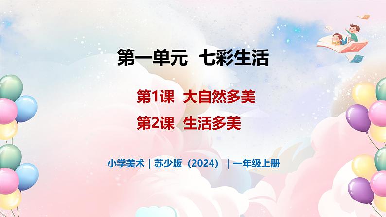 第一单元 七彩生活 - 小学美术一年级上册 同步教学课件（苏少版2024）第1页