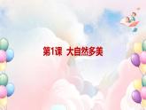 第一單元 七彩生活 - 小學(xué)美術(shù)一年級上冊 同步教學(xué)課件+教案（蘇少版2024）