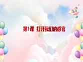 第二单元 奇妙的感官 - 小学美术一年级上册 同步教学课件+教案（苏少版2024）