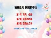 第三單元 圓圓的中秋 - 小學(xué)美術(shù)一年級上冊 同步教學(xué)課件+教案（蘇少版2024）