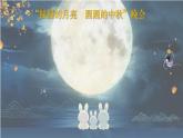 第三單元 圓圓的中秋 - 小學(xué)美術(shù)一年級上冊 同步教學(xué)課件+教案（蘇少版2024）