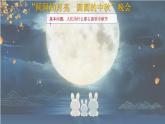第三單元 圓圓的中秋 - 小學(xué)美術(shù)一年級上冊 同步教學(xué)課件+教案（蘇少版2024）