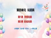 第四單元 泥玩具 - 小學(xué)美術(shù)一年級上冊 同步教學(xué)課件+教案（蘇少版2024）