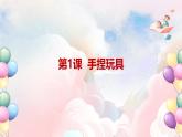 第四單元 泥玩具 - 小學(xué)美術(shù)一年級上冊 同步教學(xué)課件+教案（蘇少版2024）