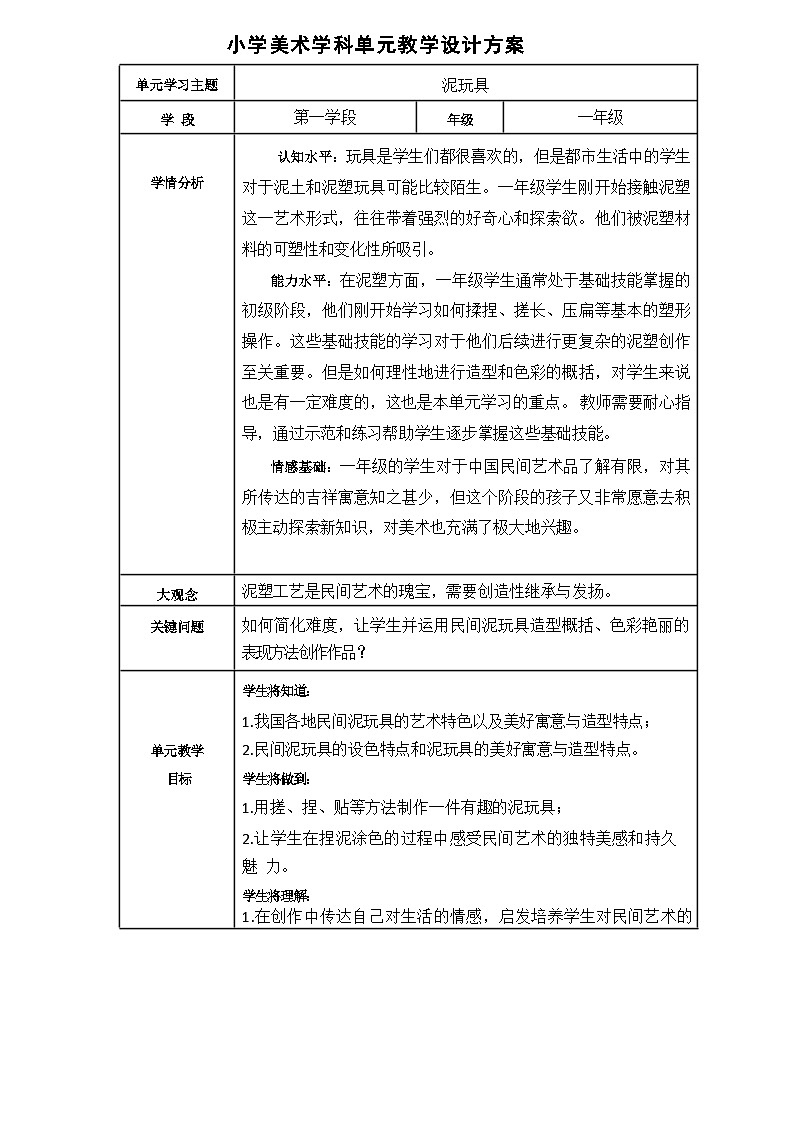 第四单元 泥玩具 教案第1页