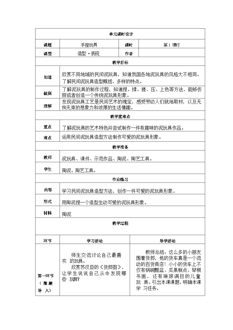 第四单元 泥玩具 教案第3页