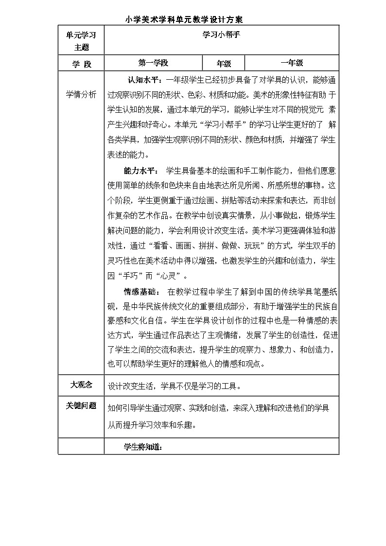 第六单元 学习小帮手 教案第1页