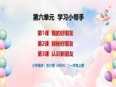 第六单元 学习小帮手 - 小学美术一年级上册 同步教学课件+教案（苏少版2024）