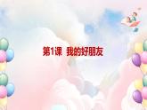 第六单元 学习小帮手 - 小学美术一年级上册 同步教学课件+教案（苏少版2024）