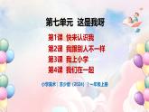 第七單元 這是我呀 - 小學(xué)美術(shù)一年級上冊 同步教學(xué)課件+教案（蘇少版2024）