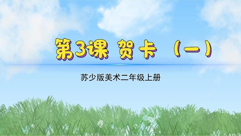 3《贺卡（1）》（2024-2025）苏少版美术二年级上册PPT课件第2页