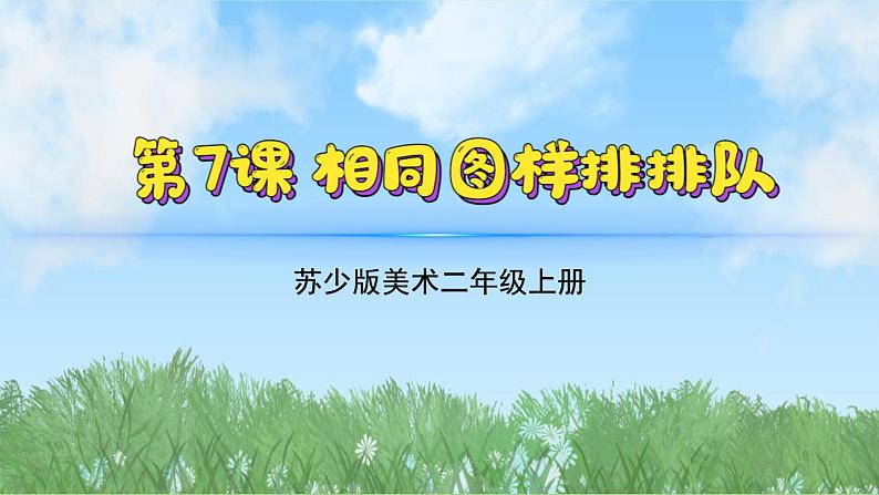 7《相同图形排排队》（2024-2025）苏少版美术二年级上册PPT课件第2页