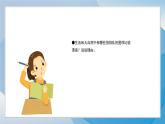 7《相同圖形排排隊》（2024-2025）蘇少版美術二年級上冊PPT課件